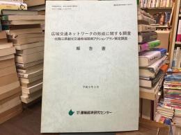 広域交通ネットワークの形成に関する調査 : 北陸三県観光交通地域振興アクションプラン策定調査