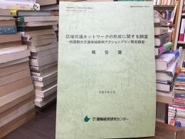 広域交通ネットワークの形成に関する調査報告書 : 四国観光交通地域振興アクションプラン策定調査