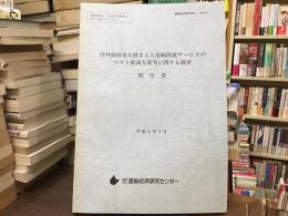 内外価格差を踏まえた運輸関連サービスのコスト低減方策等に関する調査報告書