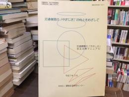 交通機関の「やさしさ」の向上をめざして : 交通機関の「やさしさ」自主点検マニュアル