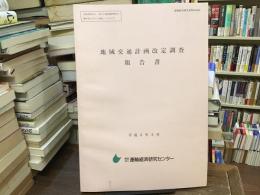 地域交通計画改定調査報告書