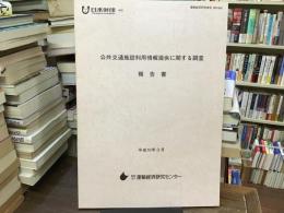 公共交通施設利用情報提供に関する調査報告書