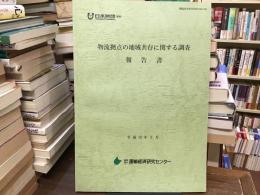 物流拠点の地域共存に関する調査報告書