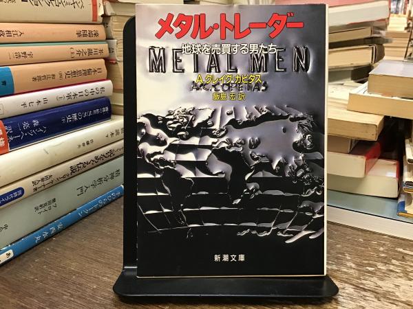 メタルトレーダー A.C.クレイグ著 新潮文庫 メタル・トレーダー : 地球を売買する男たち(A.C.カピタス 著 ; 飯島宏