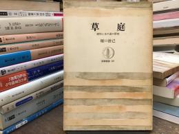 草庭 : 建物と茶の湯の研究