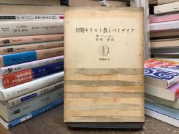 初期キリスト教とパイデイア