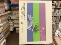 加賀・能登の画家たち ー等伯・守景・宗雪ー 展