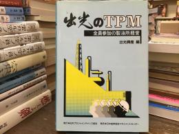 出光のTPM : 全員参加の製油所経営