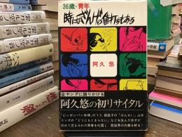 36歳・青年　時にはざんげの値打ちもある