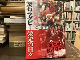 釜石ラグビー栄光の日々 : 松尾雄治とくろがねのラガーたち