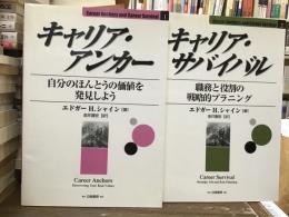 キャリア・アンカー／キャリア・サバイバル【全2冊】