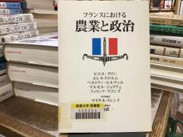 フランスにおける農業と政治