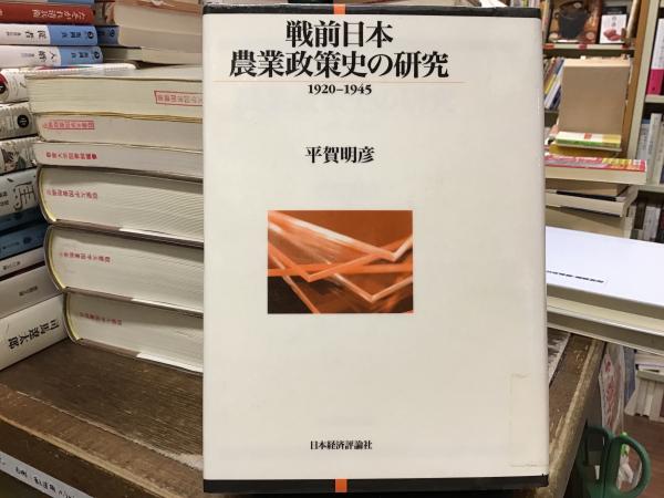 【中古】 戦前日本農業政策史の研究 １９２０ー１９４５/日本経済評論社/平賀明彦 戦前日本農業政策史の研究 / 平賀 明彦【著】 - 紀伊國屋書店