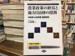 農業政策の終焉と地方自治体の役割 : 米政策・公共事業・農業財政