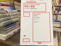 グラフィックデザインにおける秩序と構築 : レイアウトグリッドの読み方と使い方