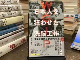 WGIP 日本人を狂わせた洗脳工作