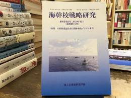 海幹校戦略研究 特集：日米同盟と自由で開かれたインド太平洋
