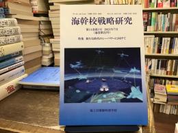 海幹校戦略研究 特集：新たな時代のシーパワーに向けて