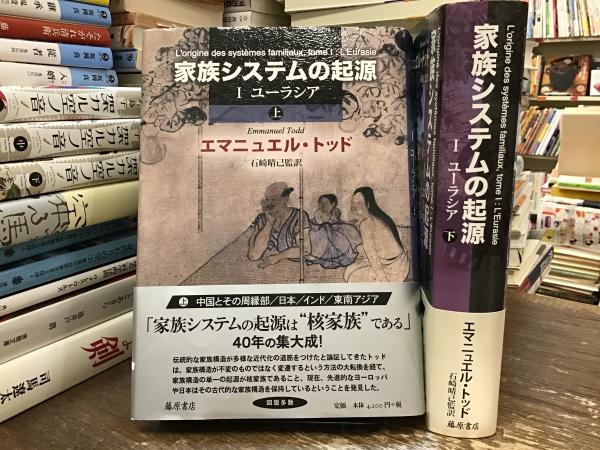 家族システムの起源 1 上下 家族システムの起源(エマニュエル・トッド [著] ; 石崎晴己 監訳
