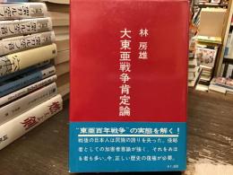 大東亜戦争肯定論