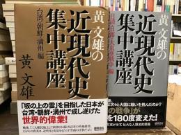 黄文雄の近現代史集中講座【台湾・朝鮮・満州編】【日清・日露・大東亜戦争編】