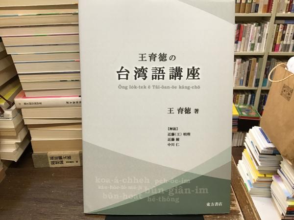 本 図書館リサイクル本 台湾語入門 王育徳 語学学習参考書