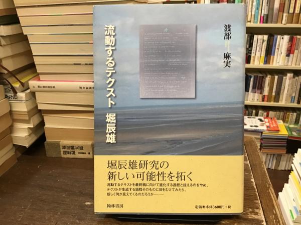 【中古】 流動するテクスト堀辰雄/翰林書房/渡部麻実（日本文学） 流動するテクスト堀辰雄(渡部麻実 著) / 古本、中古本、古書籍の