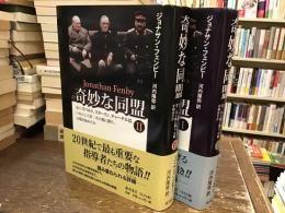 奇妙な同盟 : ルーズベルト、スターリン、チャーチルは、いかにして第二次大戦に勝ち、冷戦を始めたか I, II【全2冊】