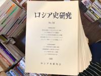 ロシア史研究 No.59〜110【全52冊】