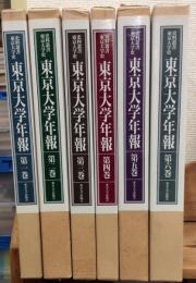 東京大学年報 全六巻 揃い