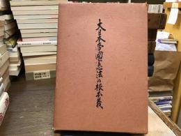 大日本帝国憲法の根本義