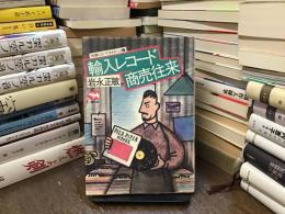 【中古】 輸入レコード商売往来 輸入レコード商売往来(岩永正敏 著) / 古本、中古本、古書籍の通販は