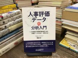 人事評価データの分析入門