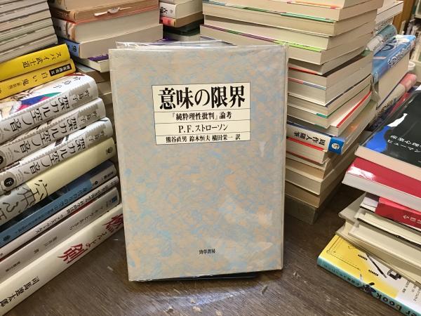 【中古】 意味の限界 『純粋理性批判』論考/勁草書房/ピーター・フレデリック・ストローソン 意味の限界 : 『純粋理性批判』論考(P.F.ストローソン 著 ; 熊谷