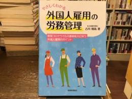 やさしくわかる外国人雇用の労務管理 : 新型コロナウイルス感染拡大に伴う外国人雇用のポイント