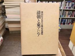 清朝と東アジア : 神田信夫先生古稀記念論集