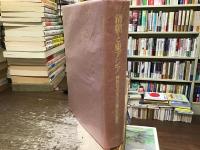清朝と東アジア : 神田信夫先生古稀記念論集