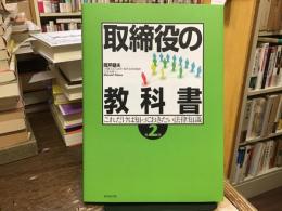 取締役の教科書 : これだけは知っておきたい法律知識　第二版