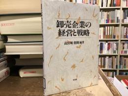 卸売企業の経営と戦略