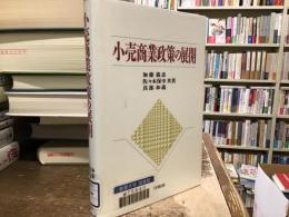 小売商業政策の展開