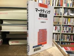 マーケティング戦略論 : 実践パラダイムの再構築