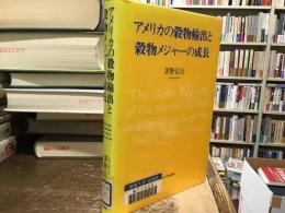 アメリカの穀物輸出と穀物メジャーの成長