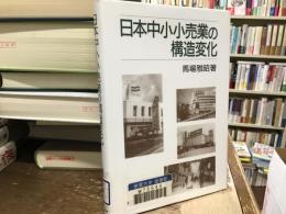 日本中小小売業の構造変化