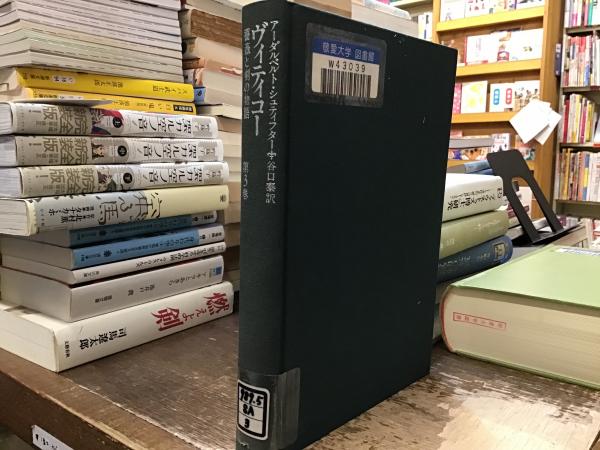 ヴィティコー : 薔薇と剣の物語(アーダルベルト・シュティフター 著