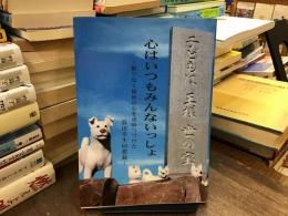 心はいつもみんないっしょ : 限りなく福祉の心をもとめつづけた浜田幸生回想録