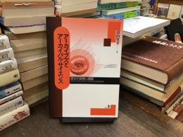 アーカイブズとアーカイバル・サイエンス : 歴史的背景と課題