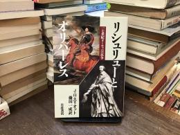 リシュリューとオリバーレス : 一七世紀ヨーロッパの抗争