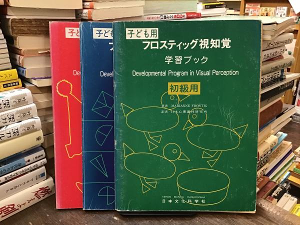 非常に高い品質 フロスティッグ視知覚学習ブック Frostig 子ども用(Marianne : 人文+社会