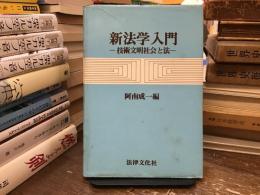 新法学入門 : 技術文明社会と法