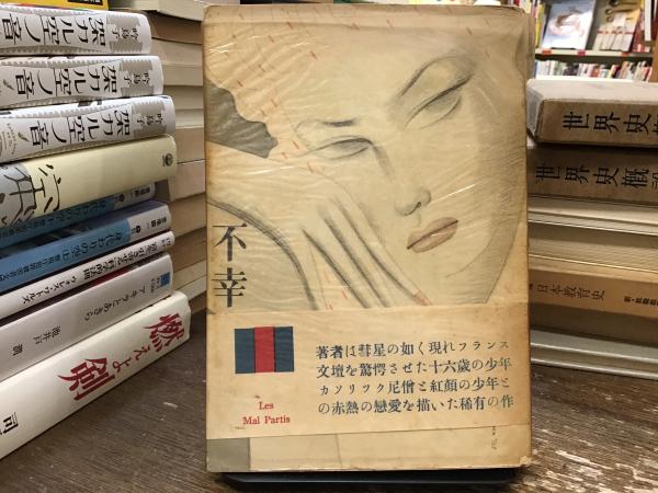 不幸な出発(ジャン・ロッシイ 著 ; 青柳瑞穂 訳) / BOOKS 青いカバ / 古本、中古本、古書籍の通販は「日本の古本屋」